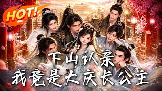 下山认亲，我竟是大庆长公主