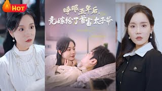 睜眼五年後竟嫁給了首富太子爺