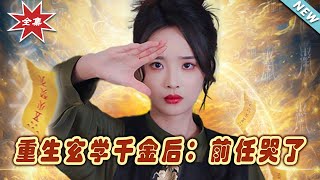 重生玄學千金：前任哭了