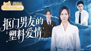 抠门男友的塑胶爱情