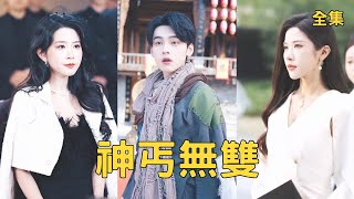 追狗误闯招亲会，总裁拽我去领证