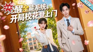 觉醒全能系统，开局校花登上门