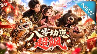 八零幼崽超飒