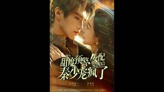 甜度预警！女配觉醒后秦少宠疯了