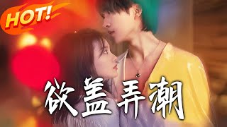欲盖弄潮
