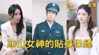 冰山女神的貼身保鏢