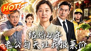 《结婚30年，老公每天让我报菜价》