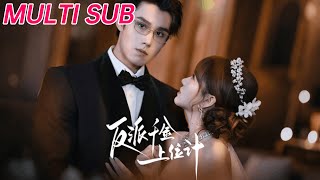 反派千金上位记