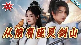 从前有座灵剑山