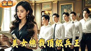 美女縂裁的頂尖兵王