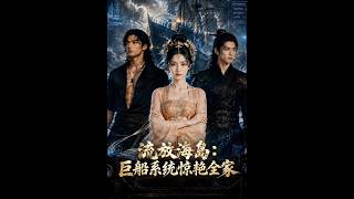 流放海島：巨船系統驚豔全家