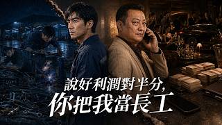 三百萬利潤分六萬？二叔把我儅長工