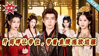 Abdicate the Throne at the Start, Exiled to the Frontier with the Imperial Sister-in-Law