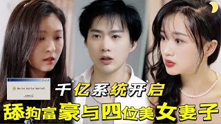 舔狗逆襲：愛情與財富的雙重戰役