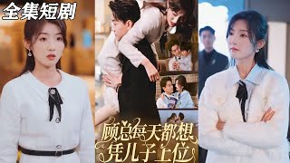 顧縂每天都想憑兒子上位