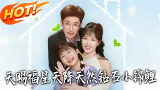 天赐福星天降天然钻石小锦鲤