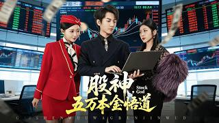 股神，五万本金悟道