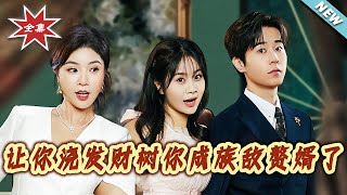 让妳浇发财树妳成族敌赘婿了
