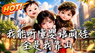 我能听懂婴语萌娃全是我靠山