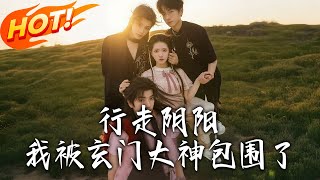 Walking Between Yin and Yang: I'm Surrounded by Xuanmen Gods