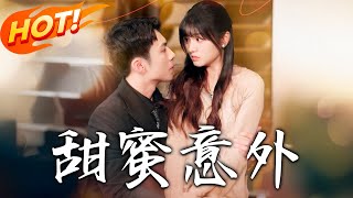 《甜蜜意外》
