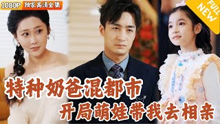 超級嬭爸的都市冒險
