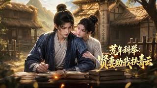 荒年科举：贤妻助我扶青云