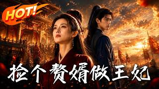 捡个赘婿做王妃