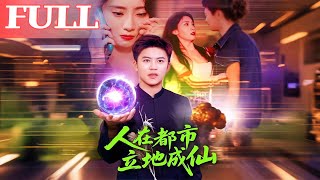 人在都市立地成仙