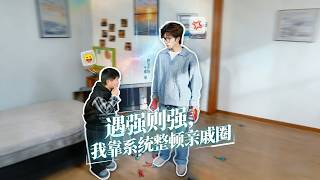 遇强则强，我靠系统整顿亲戚圈