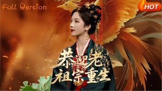 恭迎老祖宗重生