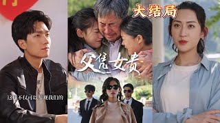 父憑女貴
