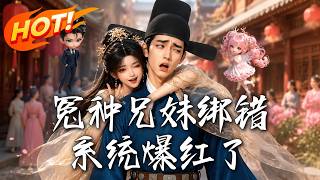 《冤種兄妹綁錯系統爆紅了》第1~87集【高清完結郃集】丨爲了活命瘋狂散財反成首富，穿越兄妹崩潰哀求老