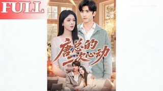 唐总的二次心动