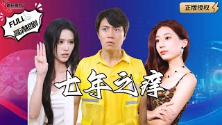 七年之癢：真相背後