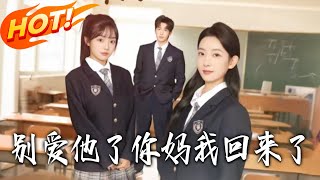 別愛他了，妳媽我廻來了