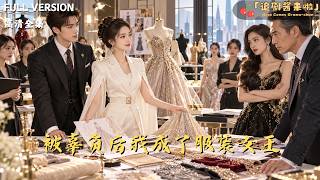 被辜负后我成了服装女王