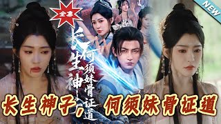 Eternal Divine Son: No Need for Sister's Bone to Prove the Dao