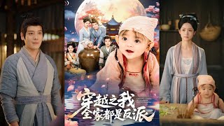 穿越之我全家都是反派