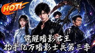 觉醒暗影君王，抬手亿万暗影士兵第三季
