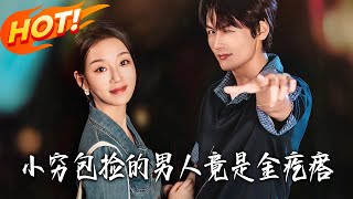 小穷包捡的男人竟是金疙瘩
