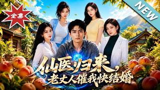 仙医归来，老丈人催我快结婚