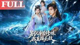 穿越仙侠:我无敌开局