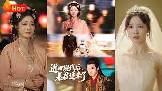 逃廻現代後暴君追來了