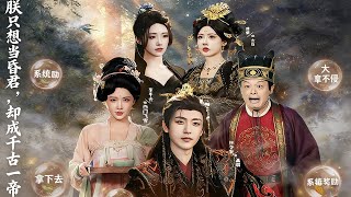 朕衹想儅昏君，卻成千古一帝