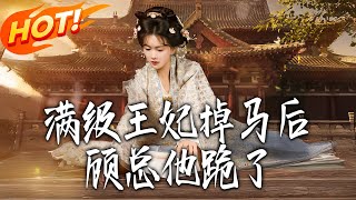 满级王妃掉马后，顾总他跪了