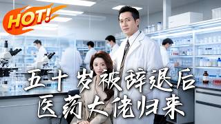 五十嵗被辤退後，毉葯大佬歸來