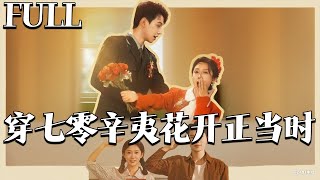 穿七零，辛夷花开正当时