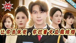 让妳当保安，妳拦着女总裁结婚