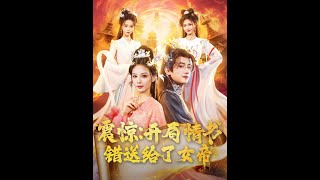 震驚開侷情書錯送給了女帝